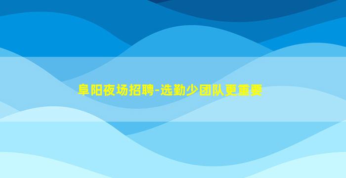 莆田KTV招聘